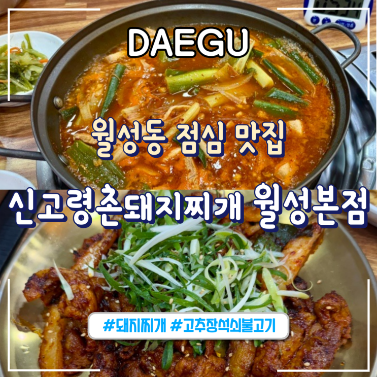  대구ㅣ대구 월성동 점심 맛집 달서구 한식 추천 “신고령촌돼지찌개 월성본점”