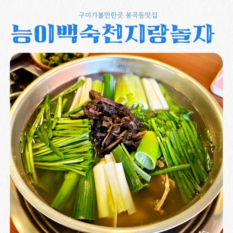  구미봉곡동맛집 능이백숙 천지랑놀자 feat 능이오리백숙맛집