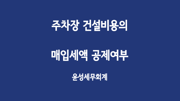  주차장 건설비용의 매입세액 공제