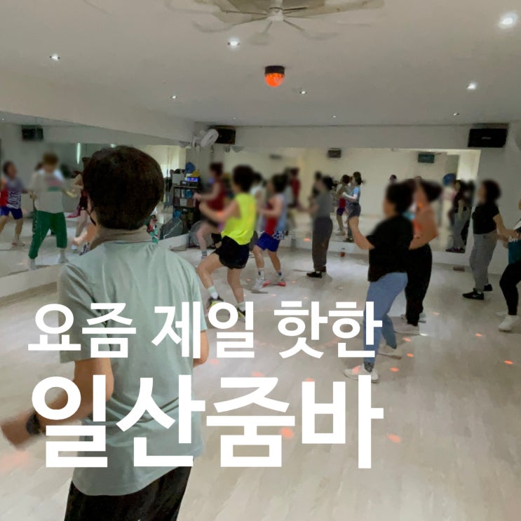  일산줌바 요즘엔 이게 제일 핫하다며?