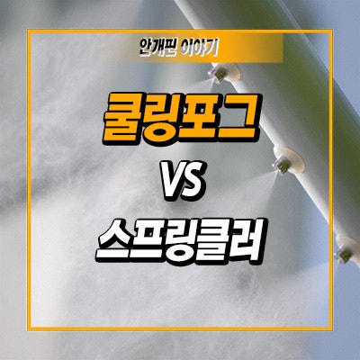 [안개핀이야기] <b>쿨링포그</b> vs 스프링클러, 뭐가 다를까?