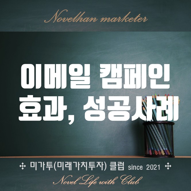  이메일 캠페인 정의부터 효과 적용분야 성공사례 확인하기