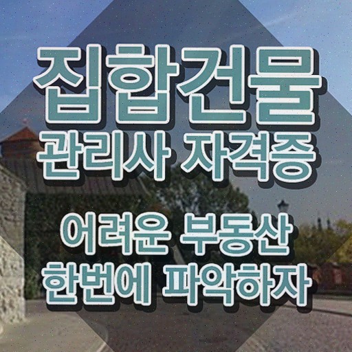  집합건물 관리규약 , 쉽고 간편하게 집합건물관리사자격증 취득 노하우 확인해보세요