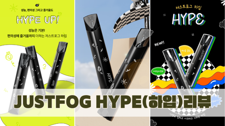 저스트포그 하입 전자담배 리뷰｜작지만 강한 흡입감+휴대성 솔직 후기