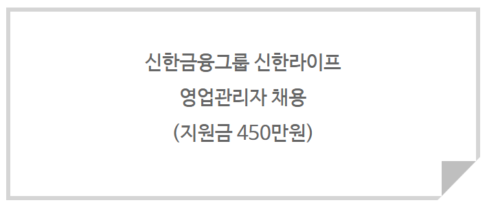 신한금융그룹 신한라이프 영업관리자 채용 (지원금 450만원)