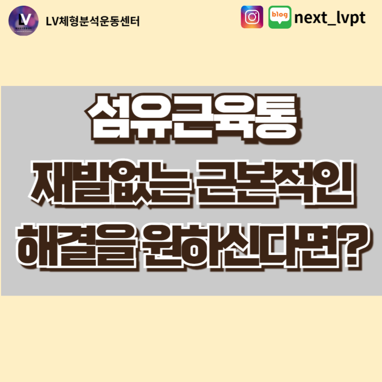  부산 동래 섬유근육통, 재발없는 근본적인 해결을 원하신다면?