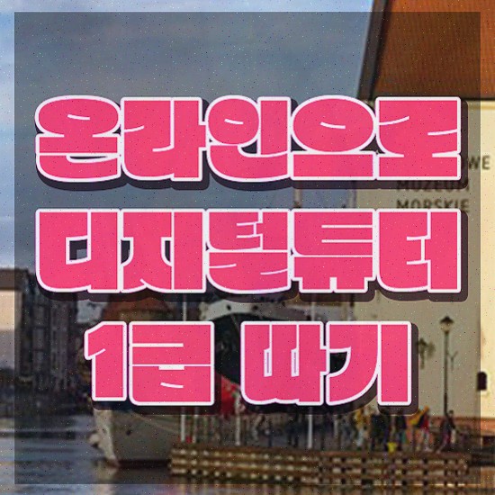  , 직장인도 디지털튜터 성공할 수 있어요