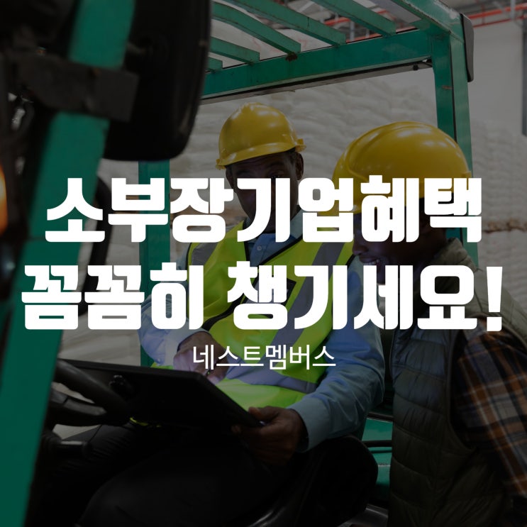  소부장기업혜택 꼼꼼하게 챙겨가세요