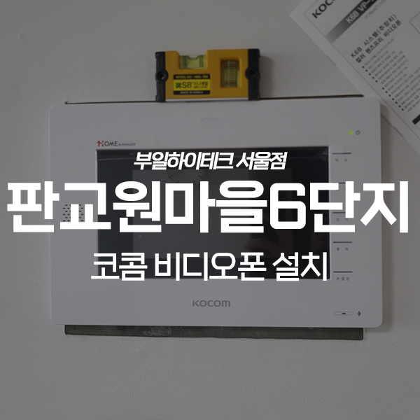 분당구 판교동 판교원마을6단지 코콤 비디오폰 교체 설치
