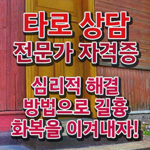  , 타로상담전문가 타로상담전문가자격증 비용없이 온라인으로 합격한 후기