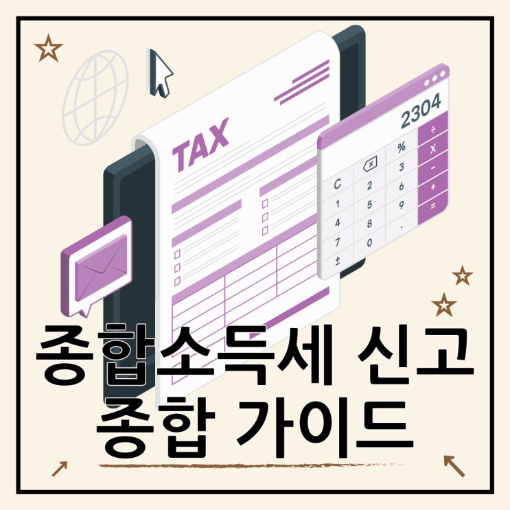  종합소득세 신고기간·세율·가산세, 프리랜서·자영업자 필독 가이드