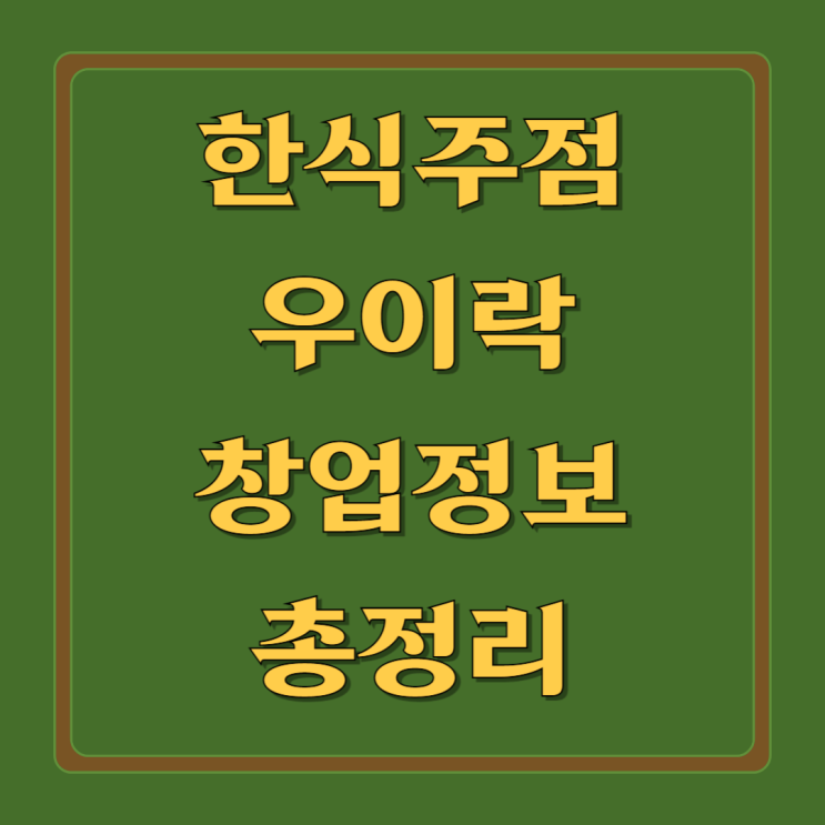  한식주점 프랜차이즈 우이락 창업 정보 총정리