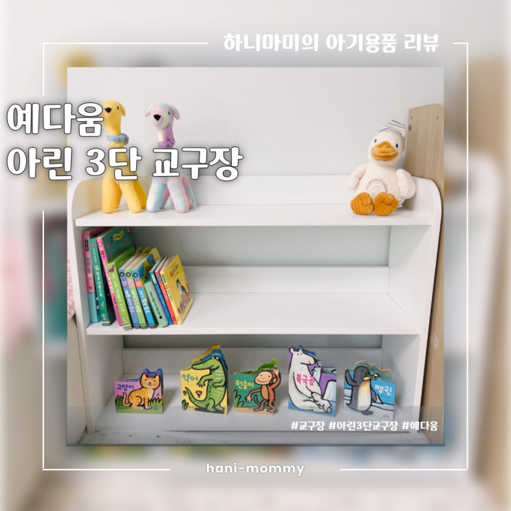아기용품추천, 예다움 아린 아기 3단 교구장 아기용품추천, 예다움 아린 아기 3단 교구장