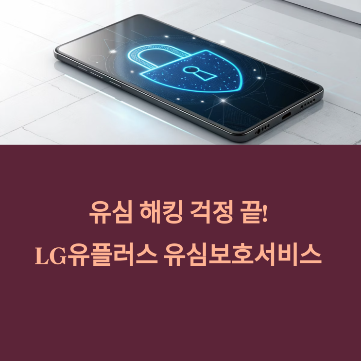 LG유플러스(LGU+) 유심보호서비스: 무료 가입-요금,기능,가입방법,알뜰폰,유심해킹해방
