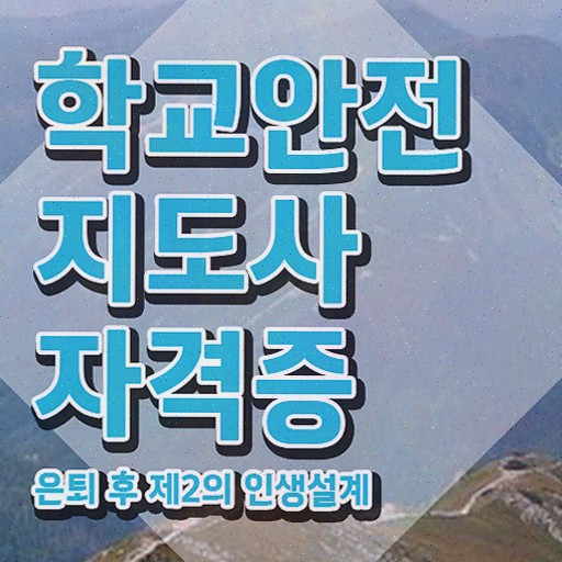  학교안전지도사학원추천 , 학교안전지도사 자격증 취득한 과정