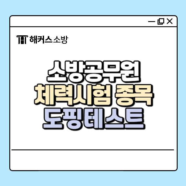  소방공무원 체력시험 종목, 만점 기준, 도핑테스트 필수 확인