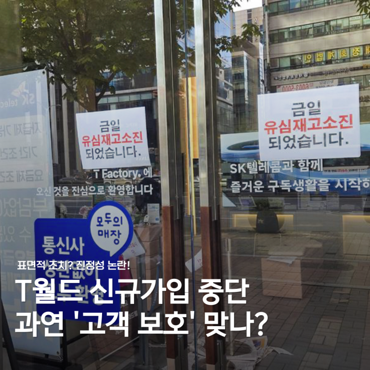  T월드 매장 신규가입 중단, 진짜 고객 보호 맞을까?
