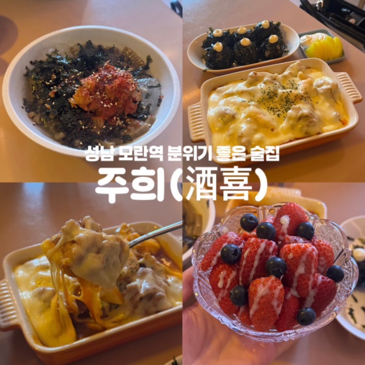  주희 성남 모란역 분위기 좋은 술집