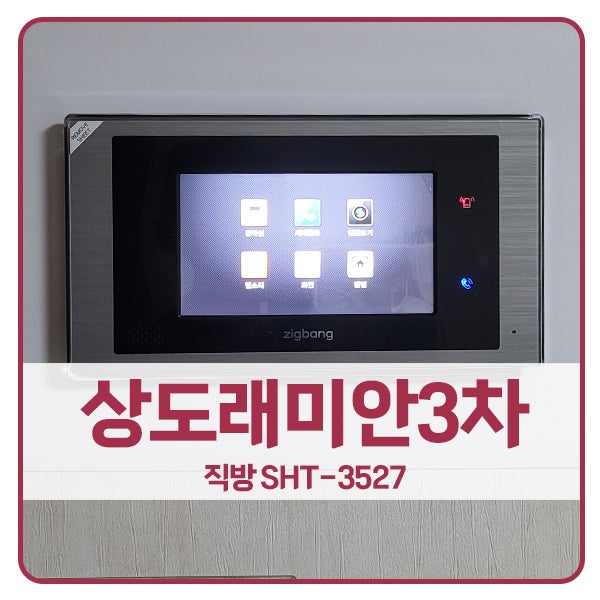  [서울 비디오폰 설치]동작구 상도동 상도래미안3차아파트 직방 비디오폰 SHT-3527