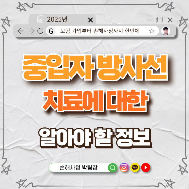  중입자 방사선 치료란? 고위험 암에 강력한 방사선 솔루션!