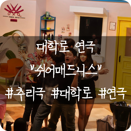  문화생활즐기기: 대학로 연극 쉬어매드니스 보고 온 후기(카산도에서 밥먹고)