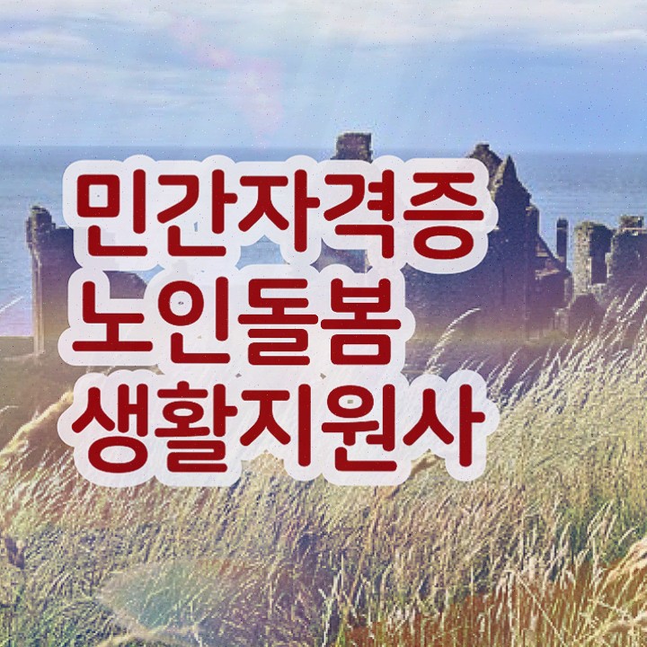  재가 노인복지 센터 , 노인돌봄생활지원사 자격증 온라인으로 합격한 비법 및 향후 전망