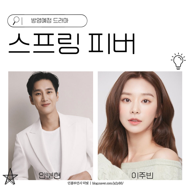 드라마 <b>스프링피버 안보현</b> 이주빈 만날까?