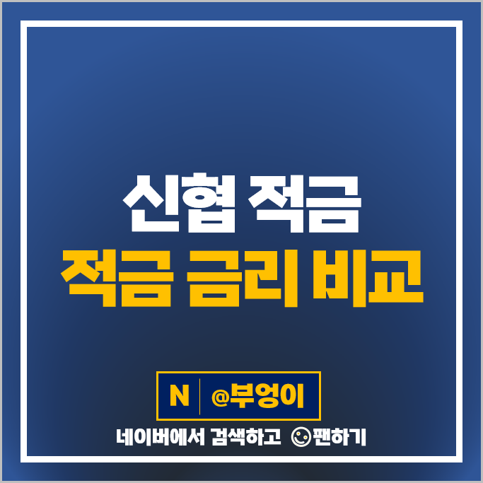 전남 신협 적금 금리 비교 고금리 자유적금 특판 추천 전남 신협 적금 금리 비교 고금리 자유적금 특판 추천