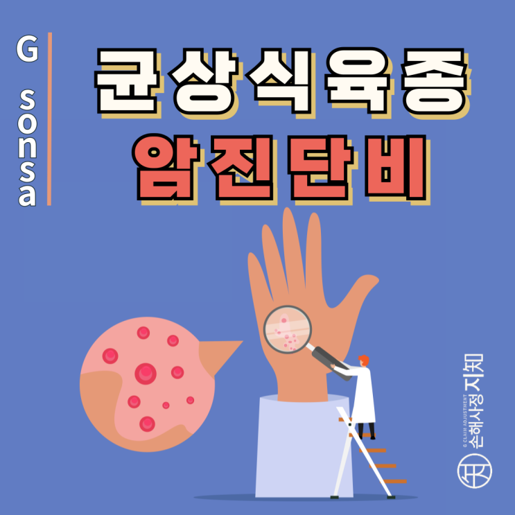  균상식육종 마이코시스 풍고이데스 C840, 피부암 아닙니다! 고액암진단비도 받으셔야죠. - [보험금, BA+DA]