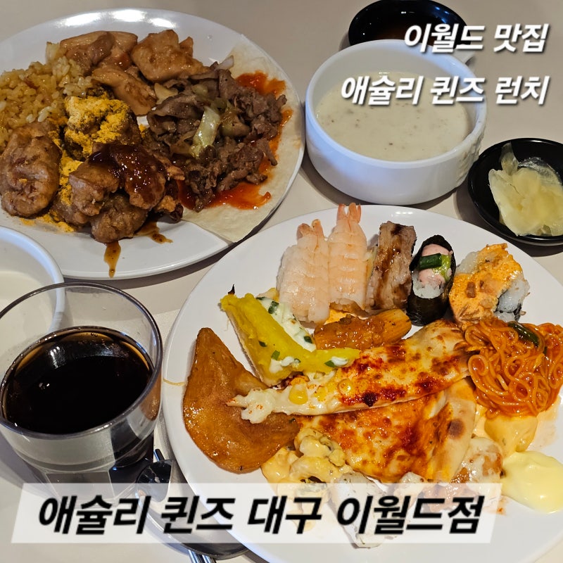 대구 이월드 애슐리 퀸즈 점심 시간 가격 디너 런치 메뉴 차이 무료 주차