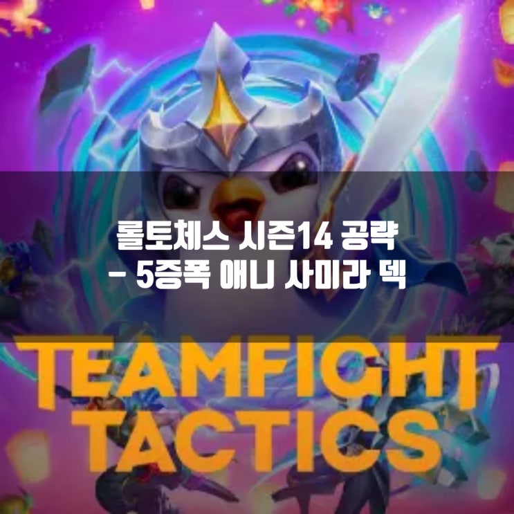 롤토체스 시너지가이드 : 5증폭 애니 사미라 덱 롤토체스 시너지가이드 : 5증폭 애니 사미라 덱