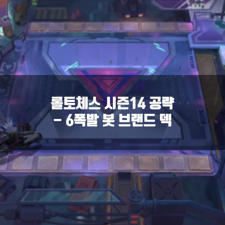 롤토체스 덱추천 : 6폭발 봇 브랜드 덱 롤토체스 덱추천 : 6폭발 봇 브랜드 덱