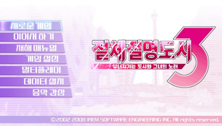  [PSP] 절체절명도시3 한글화 분석