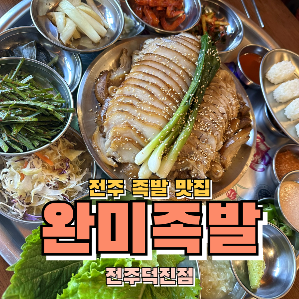 전주 족발 맛집 완미족발 전주덕진점 상다리부러지는 푸짐한 남도식 한상 족발 강추