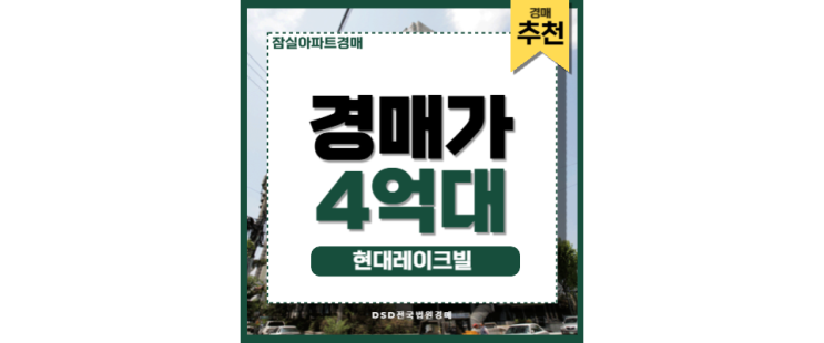 잠실아파트경매 현대레이크빌 서울 핵심입지 잠실역 잠실아파트경매 현대레이크빌 서울 핵심입지 잠실역