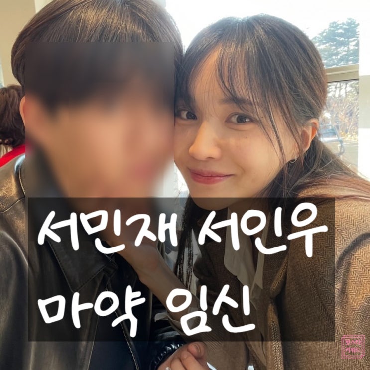  서민재 서은우 마약 논란→임신 소식 근황 공개! 하트시그널3 충격 반전
