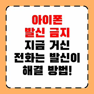 아이폰 발신 금지 해결 지금 거신 전화는 발신이 금지되어 있습니다 오류