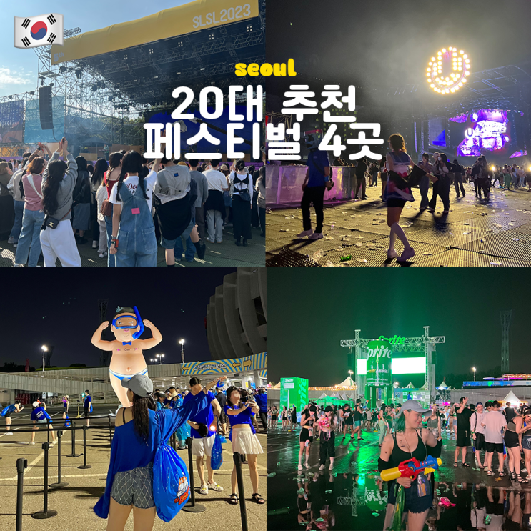  20대에 꼭 다녀와야하는 HOT 페스티벌 추천 BEST4