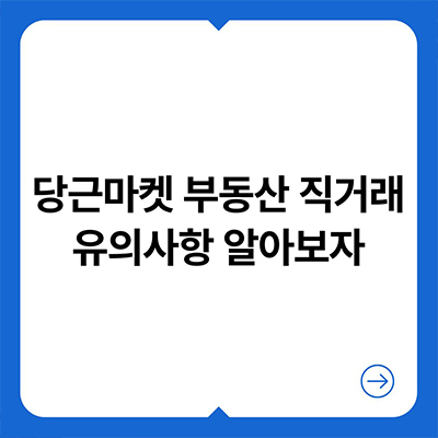  당근마켓 부동산 직거래 유의사항 알아보자