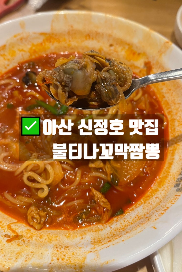  아산 신정호 맛집 꼬막짬뽕 내돈내산