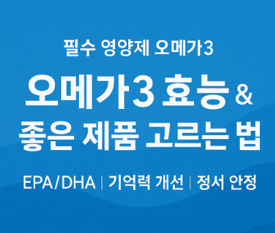  오메가3 영양제 효과 있나요? 기억력·관절·혈관 건강에 좋은 오메가3 고르는 법