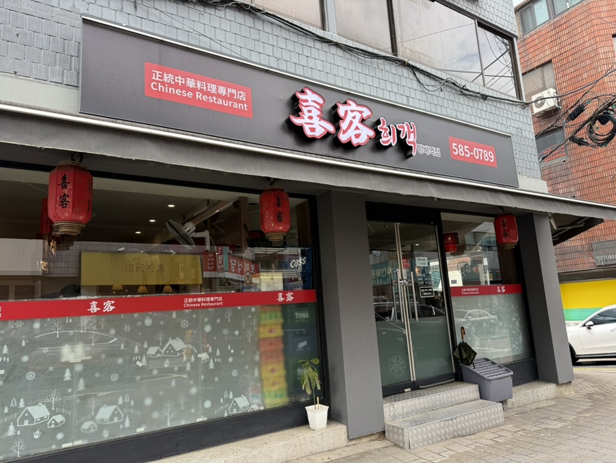 희객 방배역점 사진 1