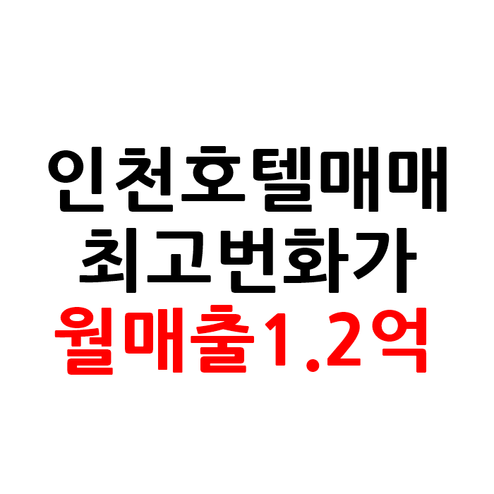  최고번화가 인천 모텔 호텔 매매