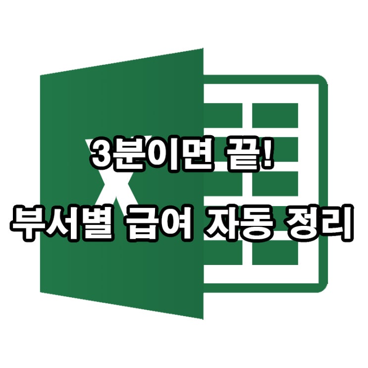  엑셀 인사·급여 분석 피벗테이블 하나로 쉽게 끝내는 꿀팁!