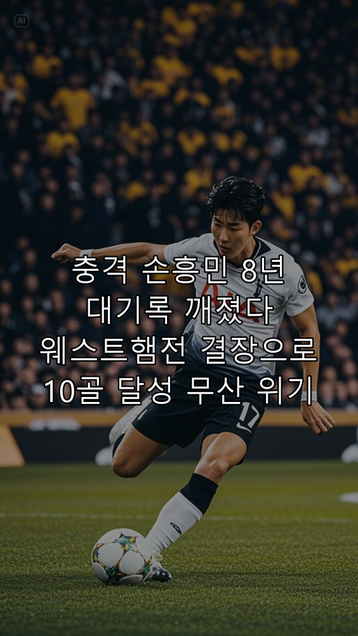 <b>손흥민</b>, 8년 <b>대기록</b> 깨졌다!... 결장으로 10골 달성 <b>무산</b> 위기!