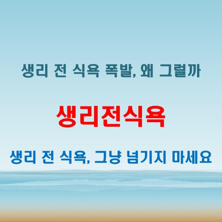  생리전식욕 평소보다 심하다면 꼭 확인해야 할 몸 상태