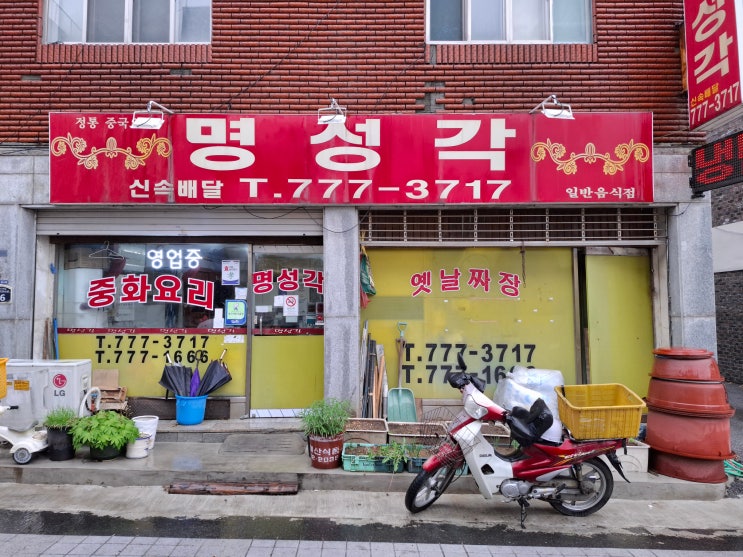  인천동구 송림동맛집 명성각 간짜장