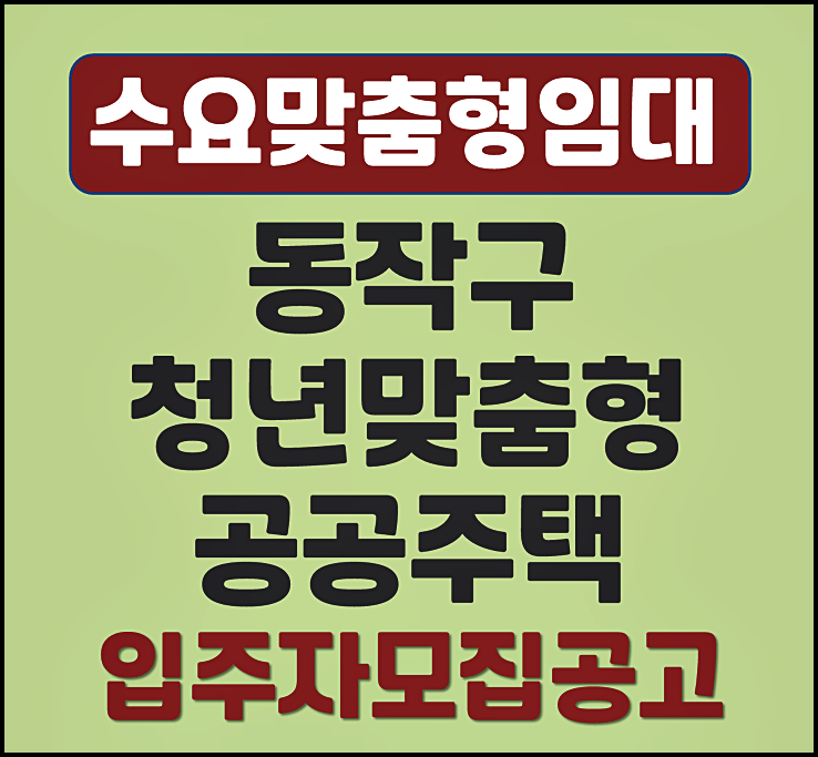  동작구 청년 맞춤형 공공주택 SH 입주자 모집공고