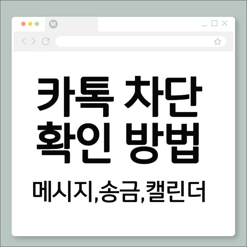 카톡 차단 확인 방법, 메시지, 송금, 캘린더로 체크