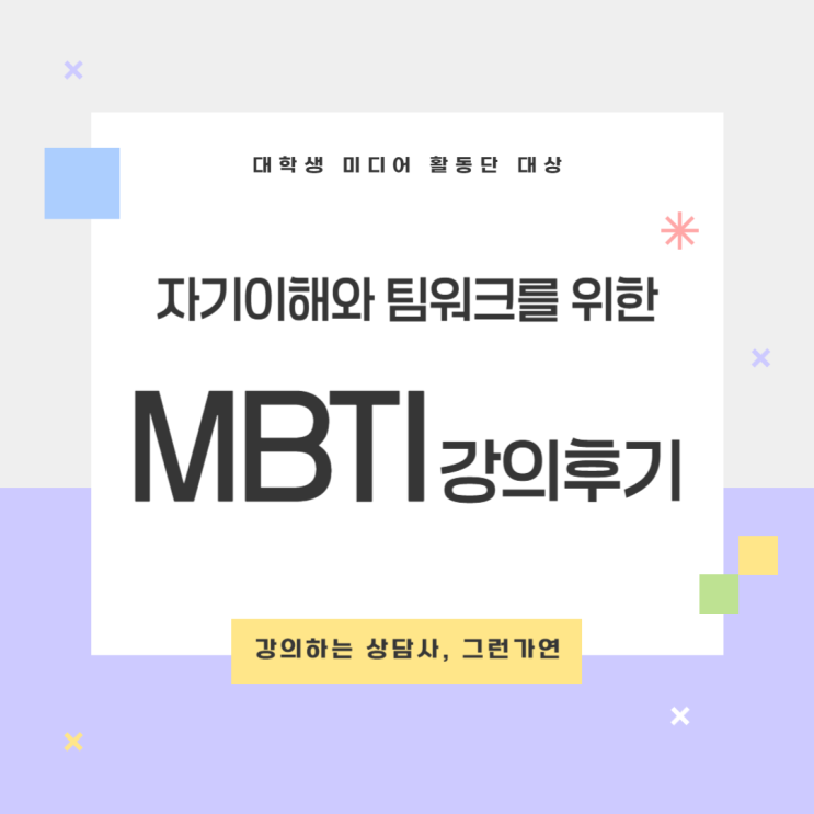  [강의후기] 대학생 미디어 활동단 대상 MBTI 집단강의｜자기이해와 팀워크를 위한 성격유형 워크숍